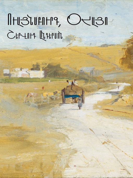 Title details for Ուայնսբուրգ, Օհայո by Շերվուդ Անդերսոն - Available